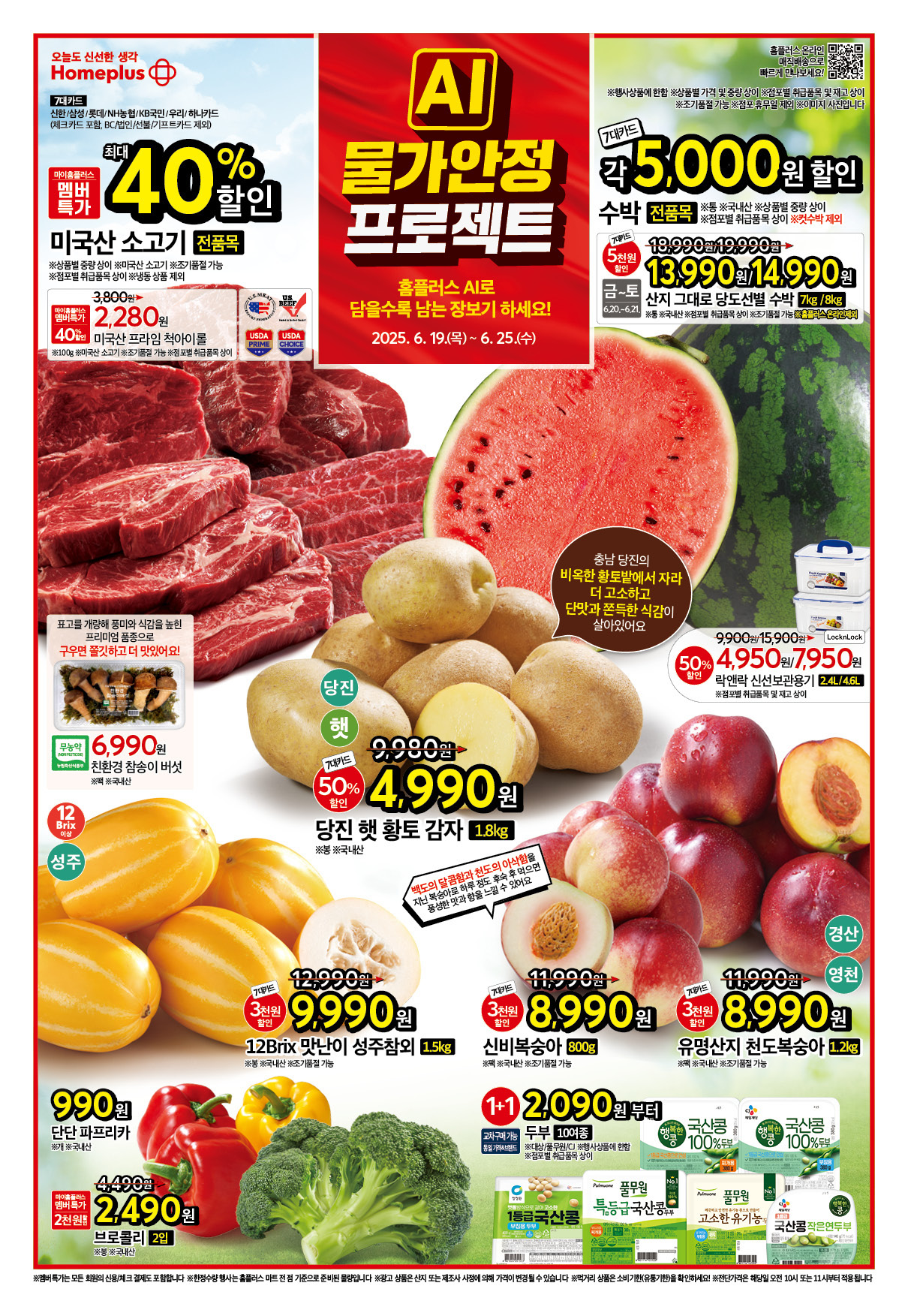 이번주 홈플러스 할인 전단행사 6월 19일 ~ 6월 25일