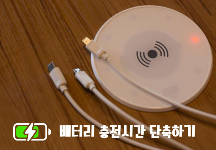 배터리 충전시간 단축하기 글자와 그림