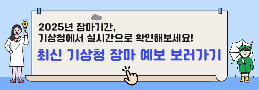 기상청 장마기간 확인하기