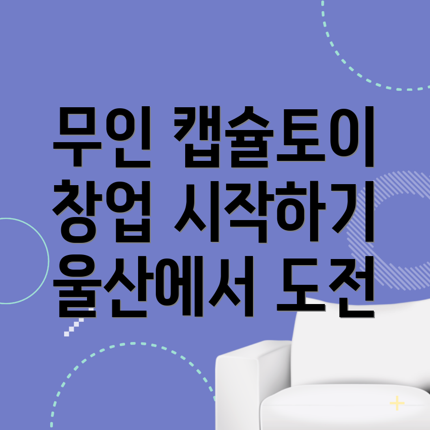 무인 캡슐토이 창업