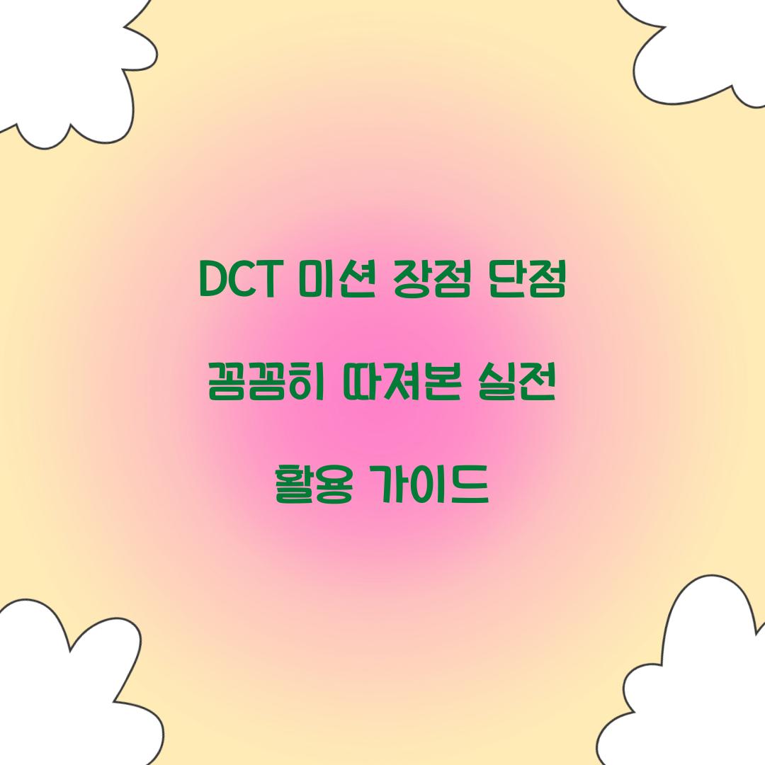 DCT 미션 장점 단점