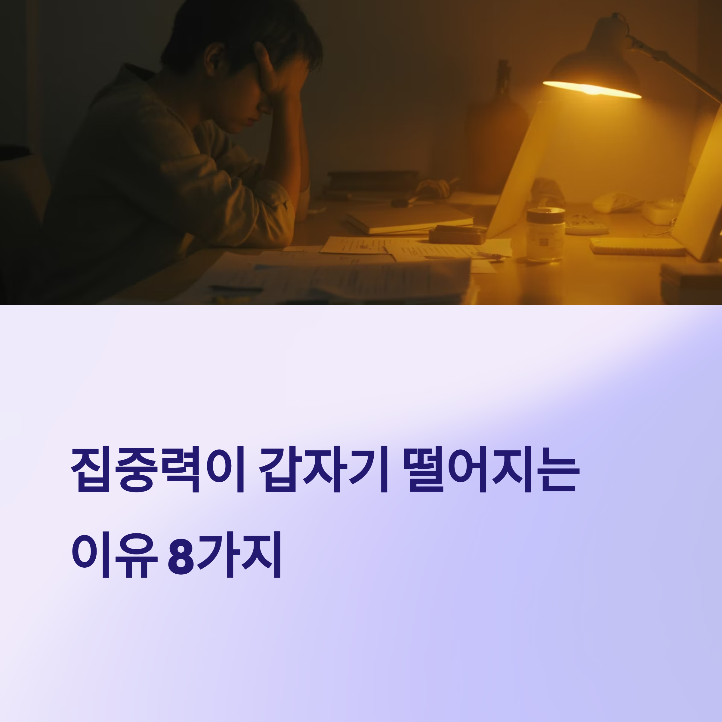 집중력 저하, 갑자기 생긴 이유 알고 나면 더 놀랄 수도 있습니다