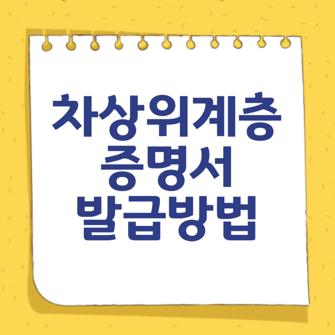 차상위계층 증명서 발급방법