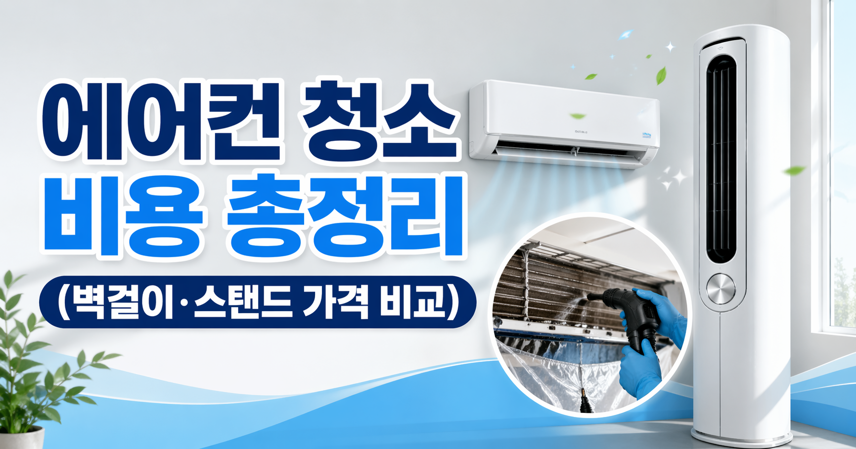 에어컨 청소 비용