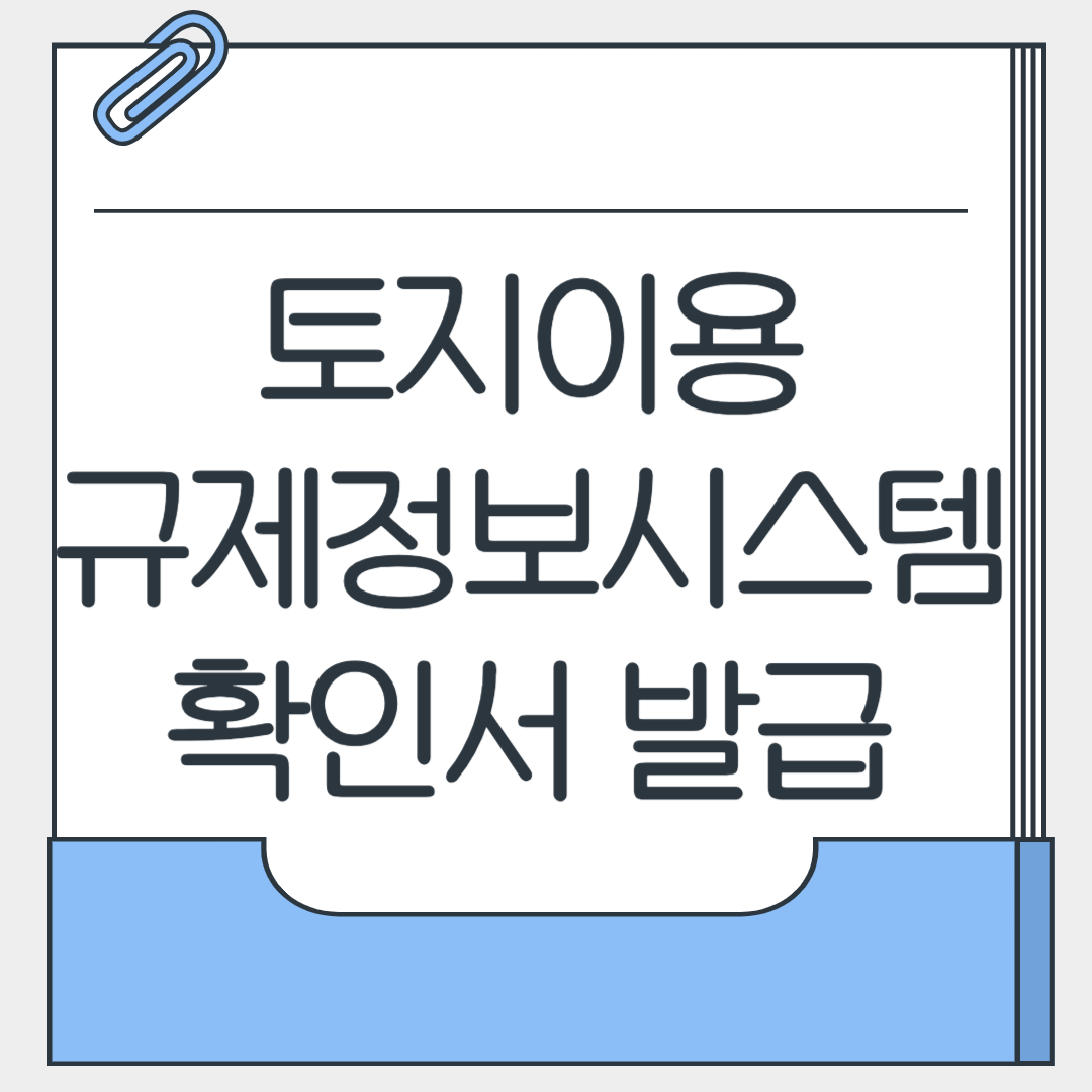 토지이용규제정보시스템 확인서 발급