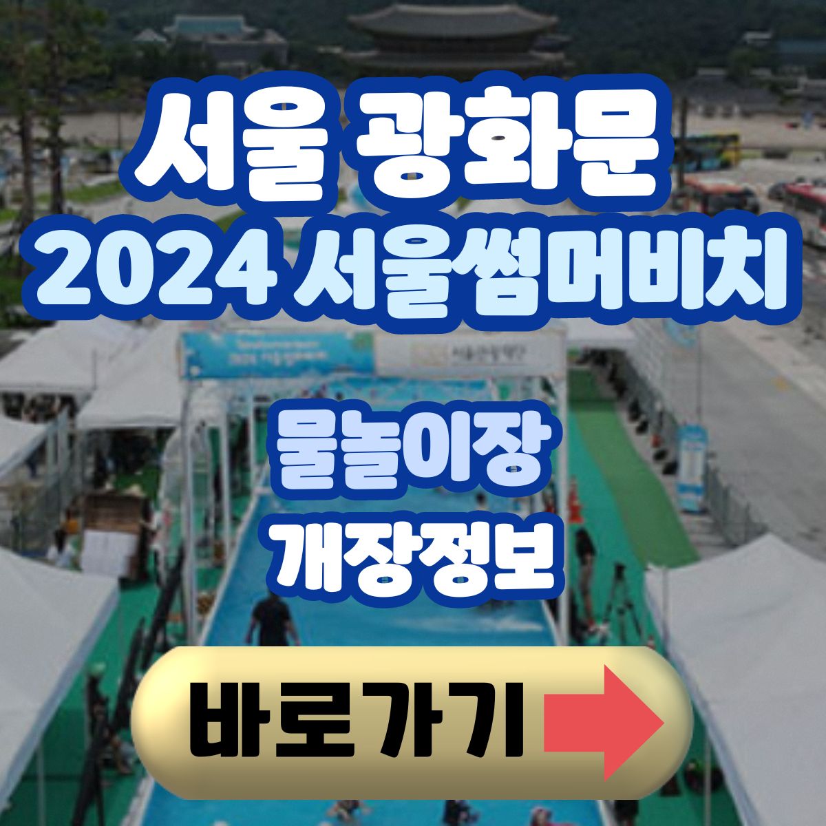 서울광화문 썸머비치 정보