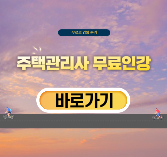 주택관리사-무료인강-추천