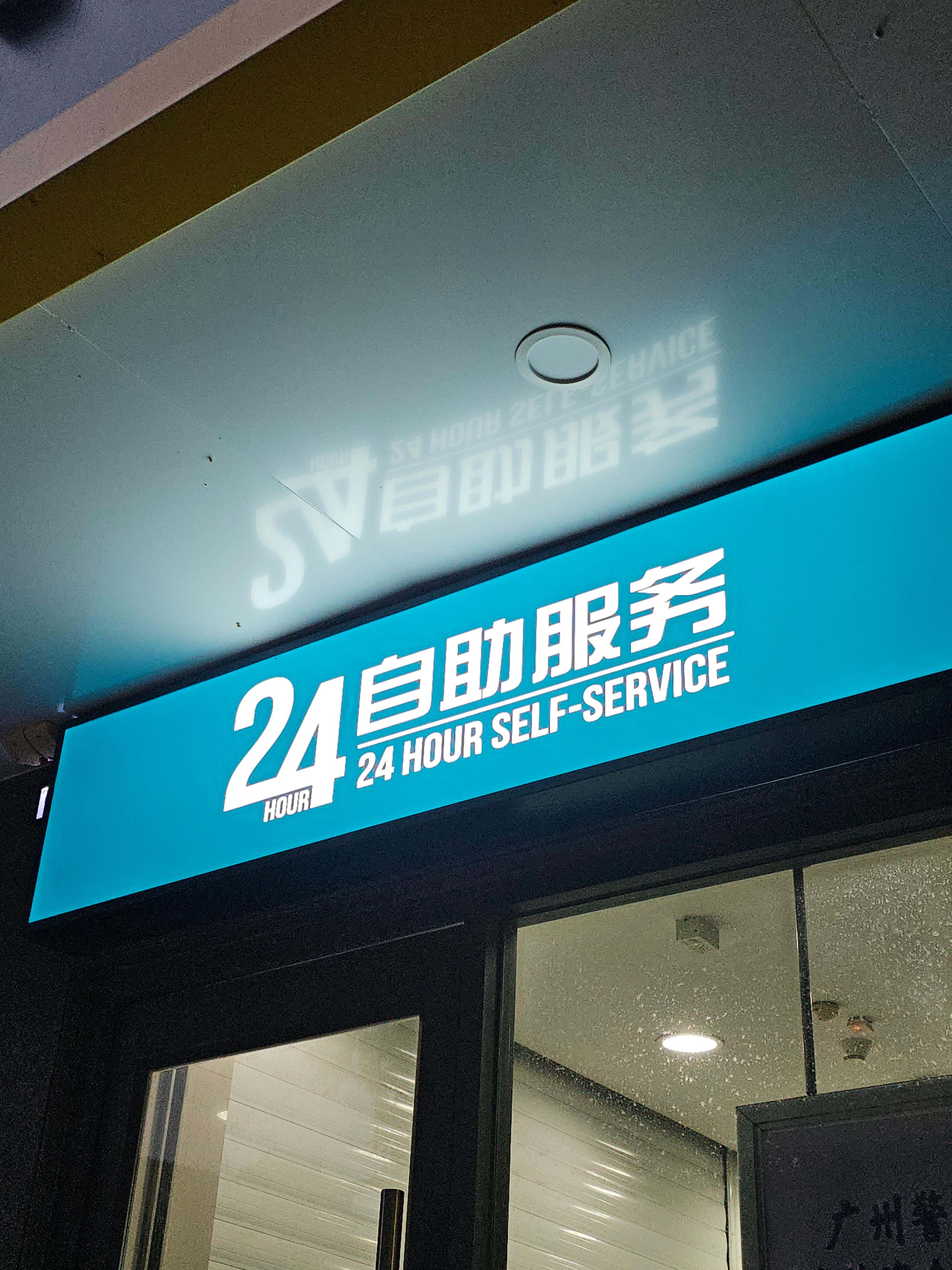 중국어로 셀프서비스 自助