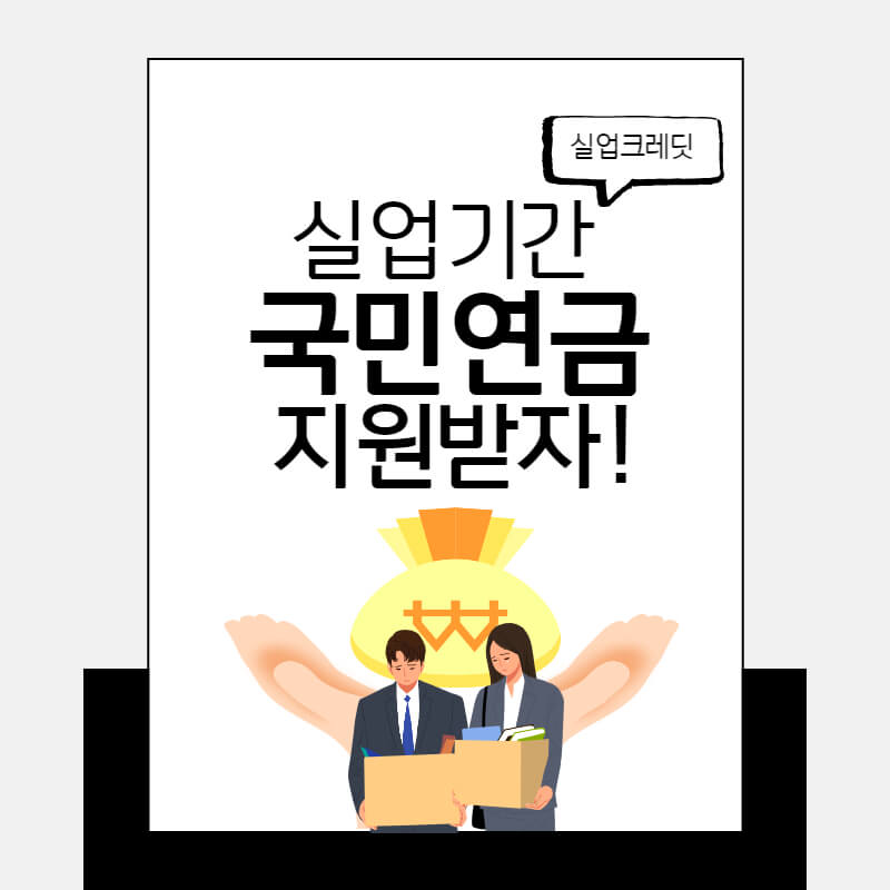 실업크레딧_썸네일