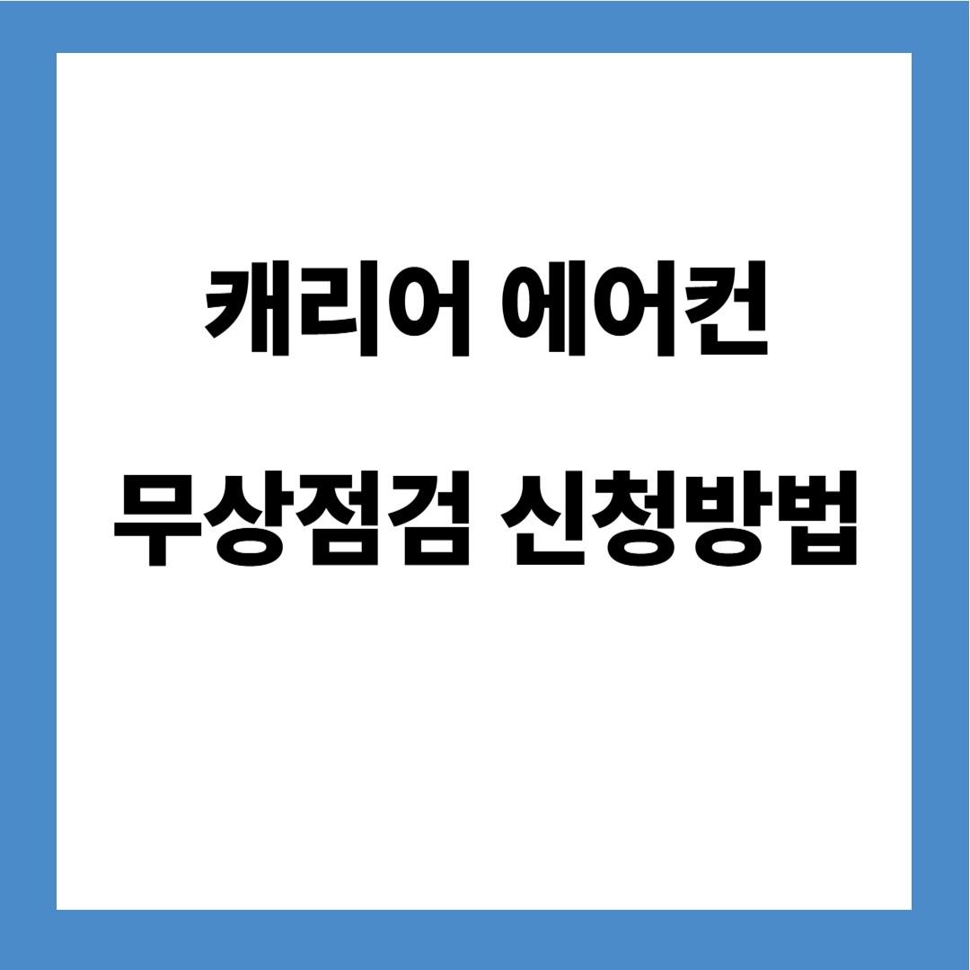 2025년 캐리어 에어컨 사전 무상점검 신청