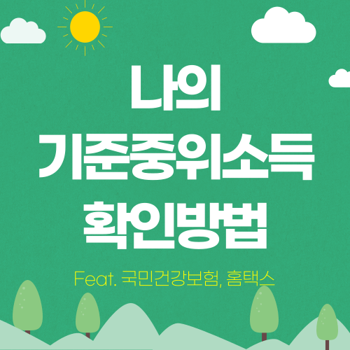 나의 기준중위소득 확인방법