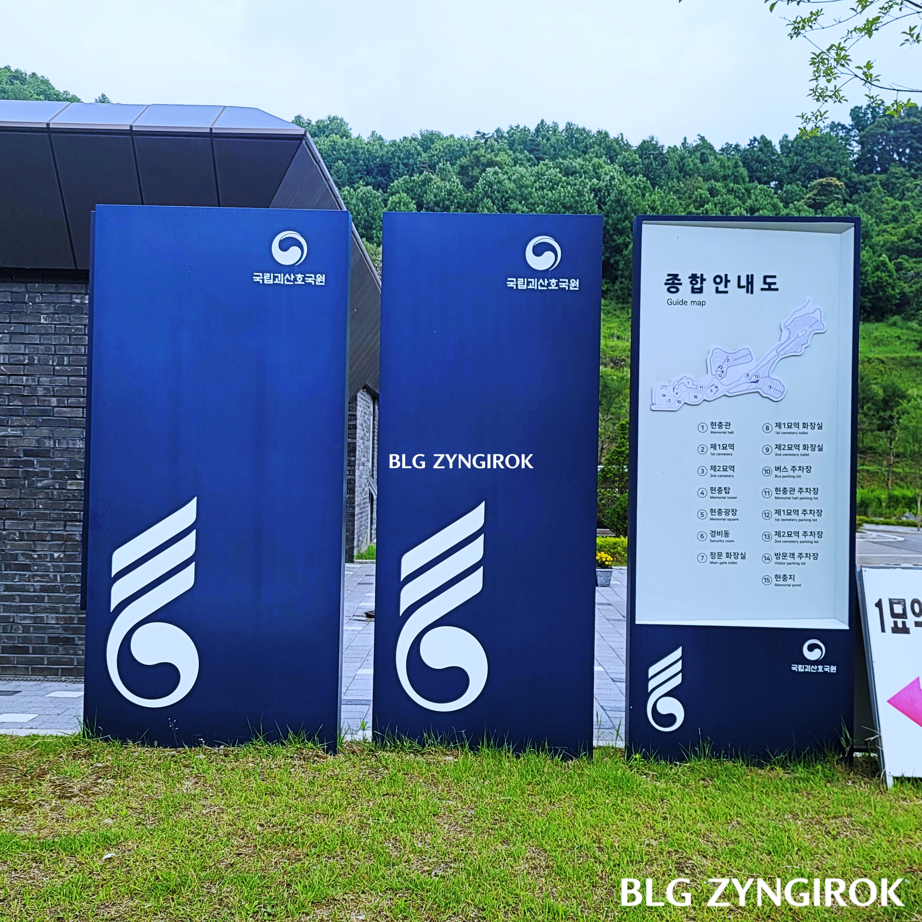국립괴산호국원의-표지판들이다.