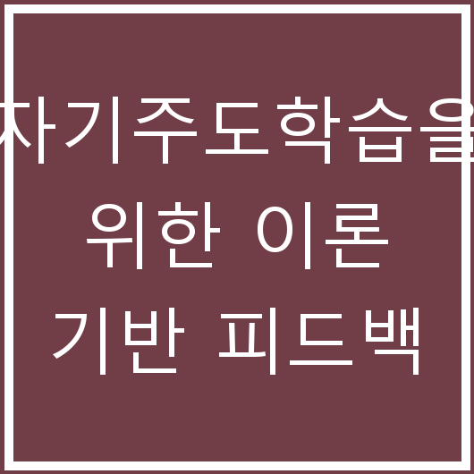 자기주도학습을 위한 이론 기반 피드백