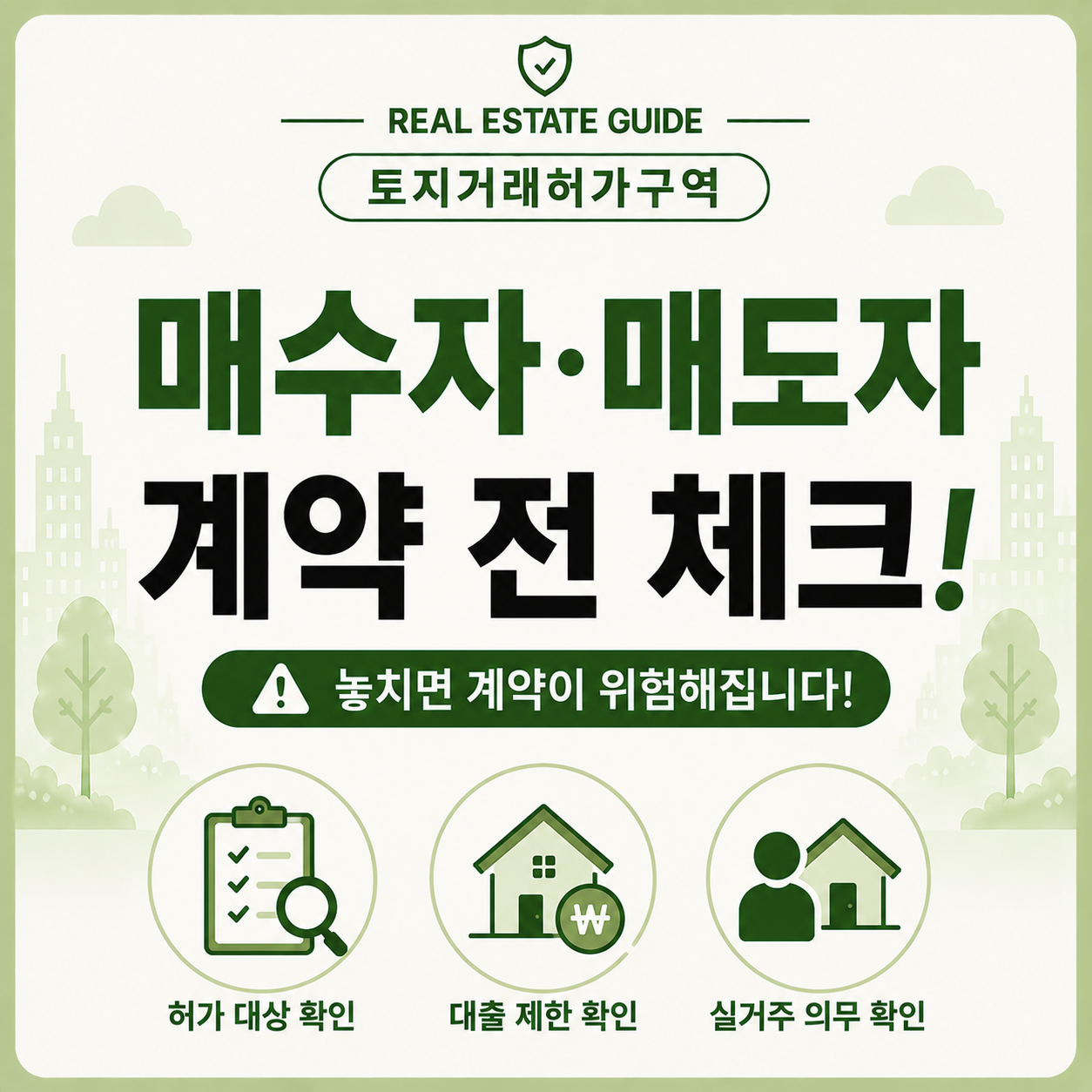 토지거래허가구역 매수자 매도자 계약 전 주의사항 체크리스트