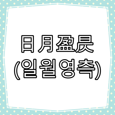 日月盈昃(일월영측)