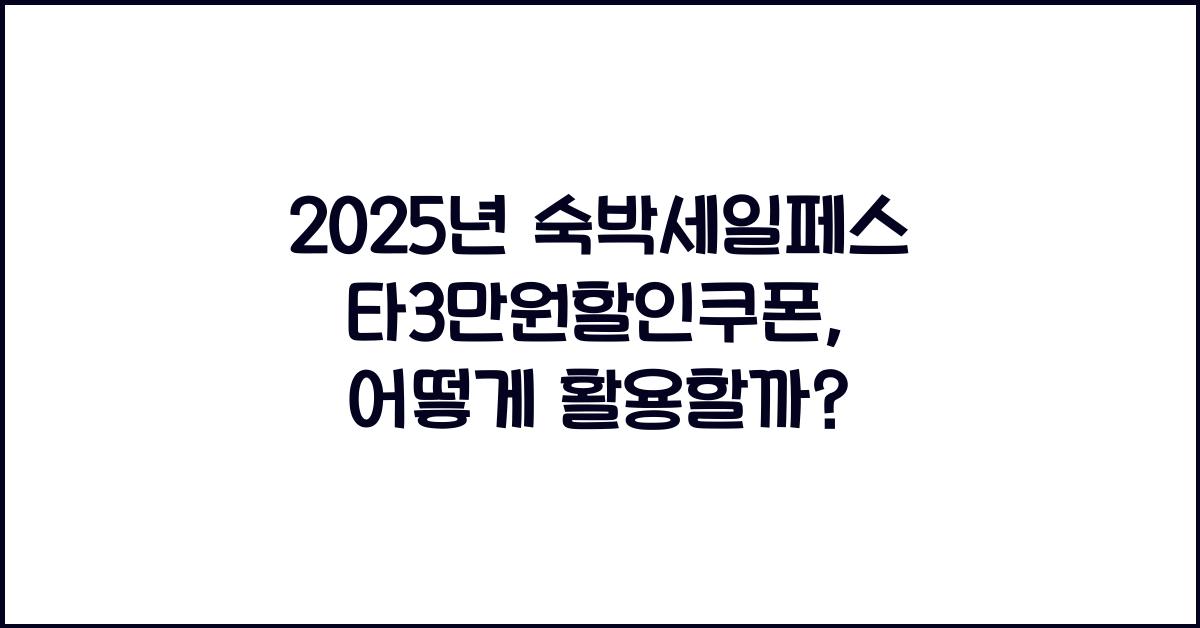 2025년 숙박세일페스타3만원할인쿠폰