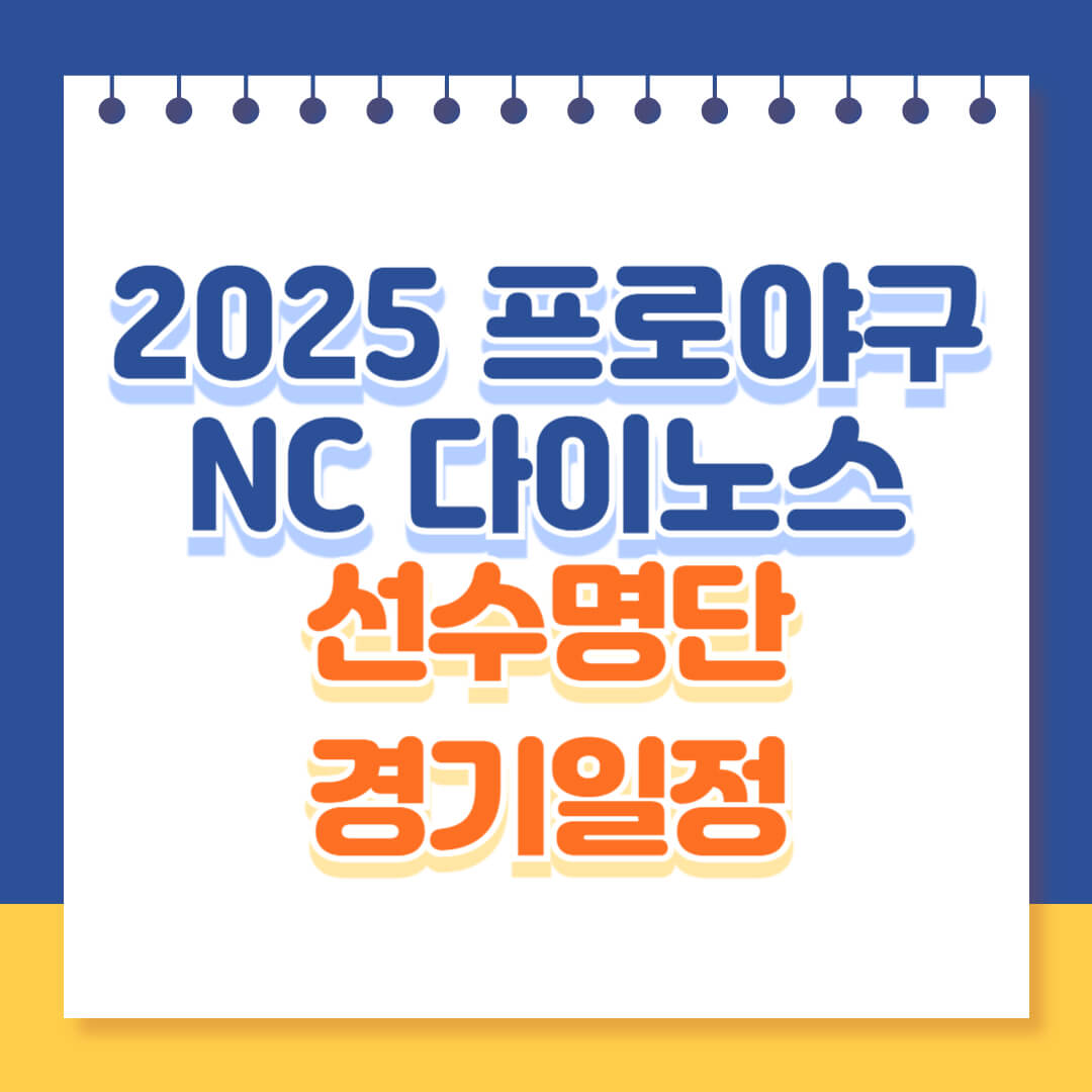 2025 KBO 프로야구 NC 다이노스