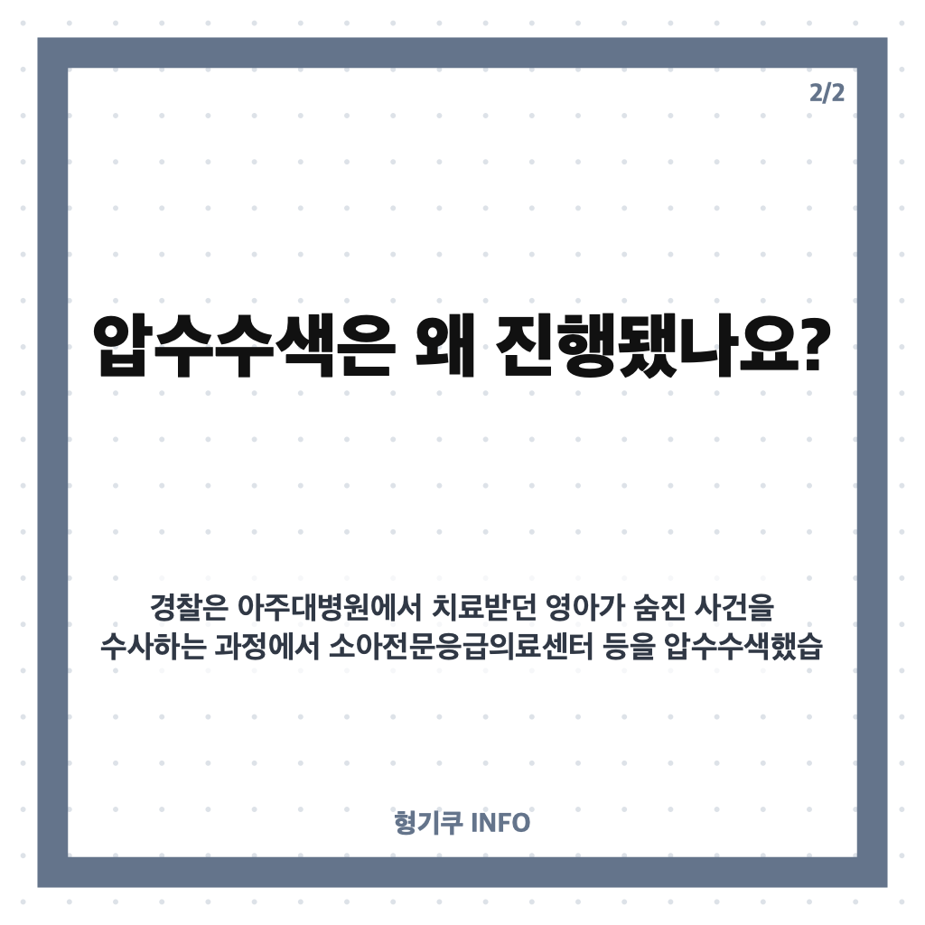 아주대병원 압수수색, 소아응급실 논란과 의료진 이탈 경위 카드뉴스 3