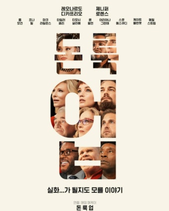 영화 돈룩업 포스터 사진