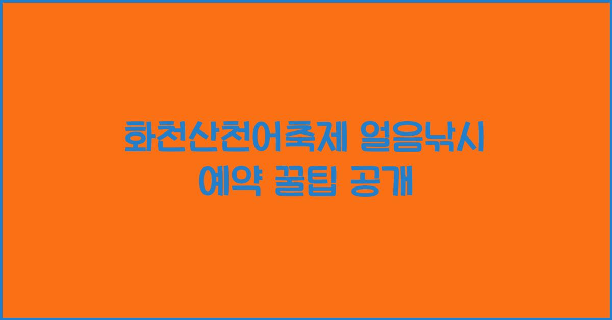 화천산천어축제 얼음낚시 예약
