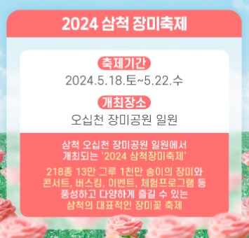 삼척장미축제