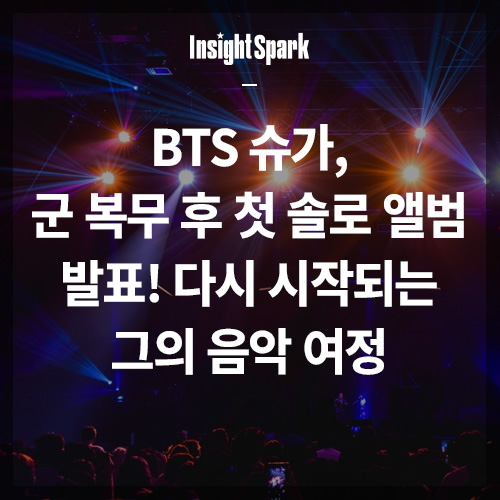 BTS 슈가, 군 복무후 첫 솔로 앨범 발표 썸네일
