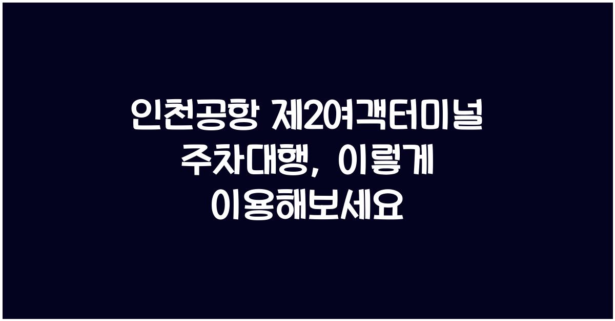 인천공항 제2여객터미널 주차대행