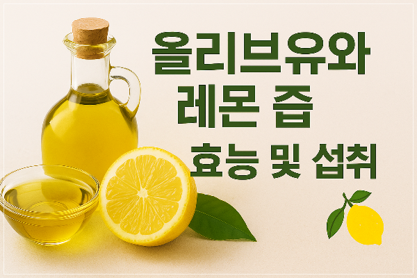 올리브유와 레몬즙 섭취방법