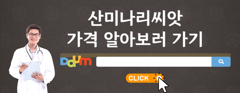 산미나리씨앗 사러가기