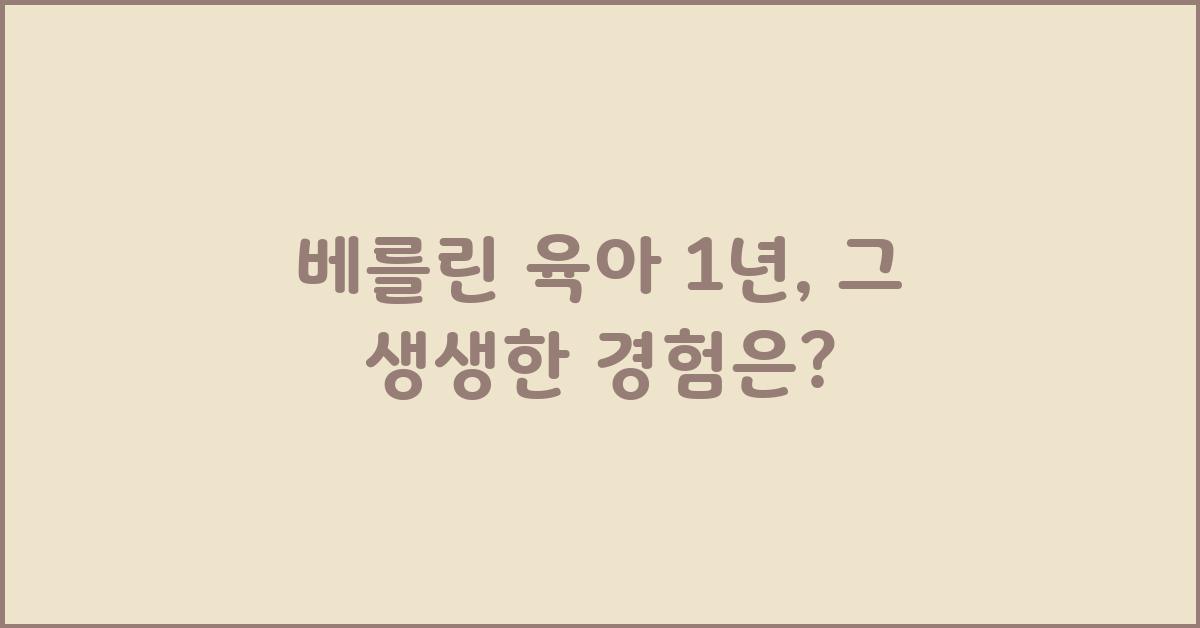 베를린 육아 1년