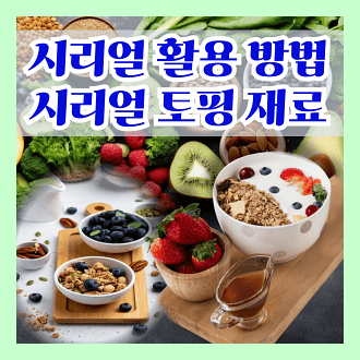 시리얼 활용 방법과 시리얼 토핑 재료