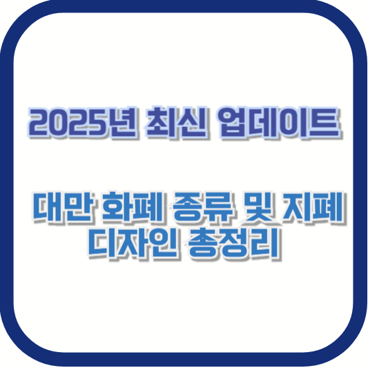 2025년 최신 업데이트 ❘ 대만 화폐 종류 및 지폐 디자인 총정리
