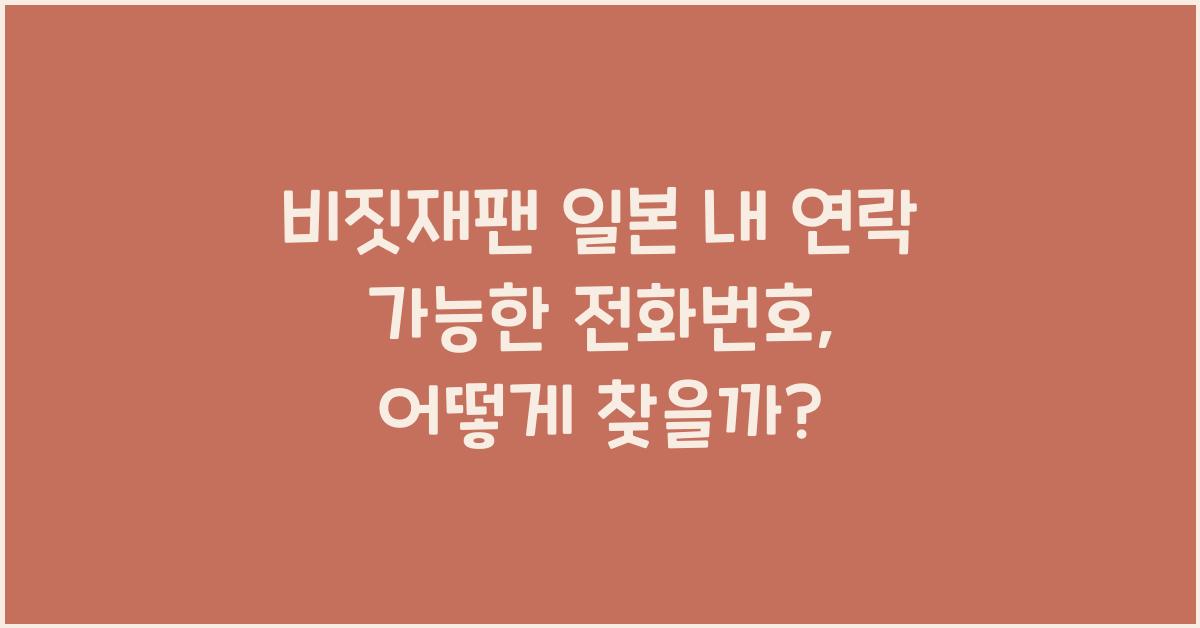 비짓재팬 일본 내 연락 가능한 전화번호