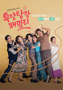 우당탕탕 패밀리