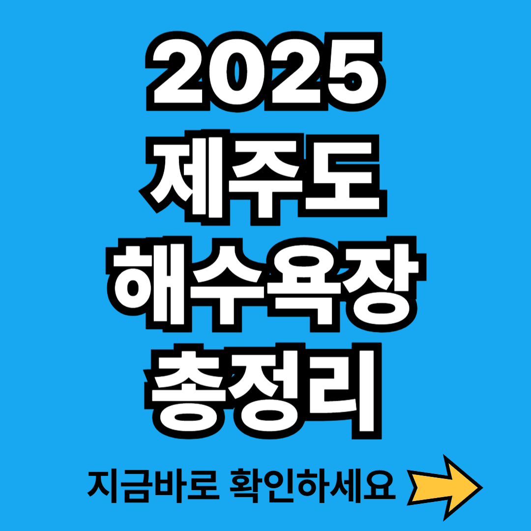 2025 제주도 해수욕장 이용 요금 및 주차 정보