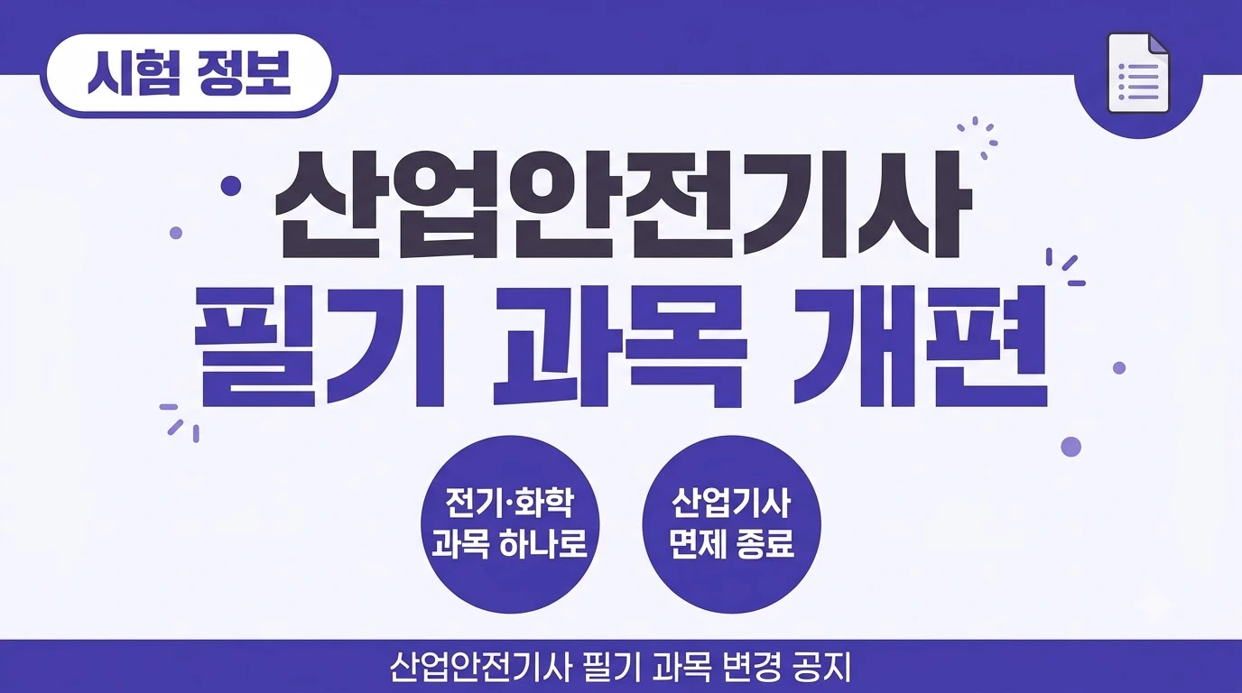 산업안전기사 필기 과목 개편과 산업기사 면제 종료 안내 썸네일