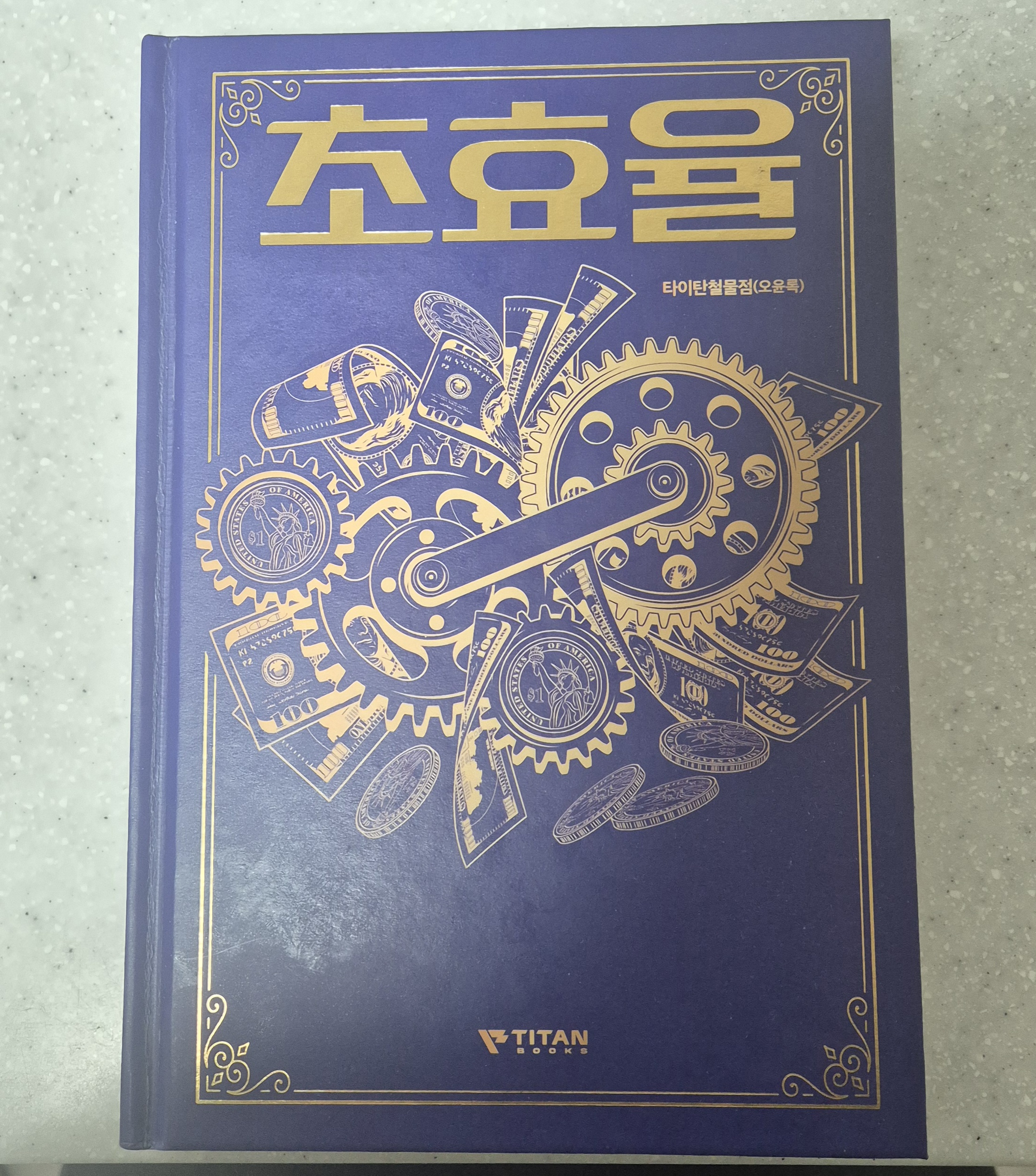 초효율 타이탄철물점