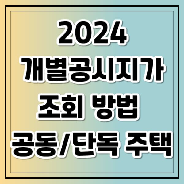 2024년 개별공시지가 조회
