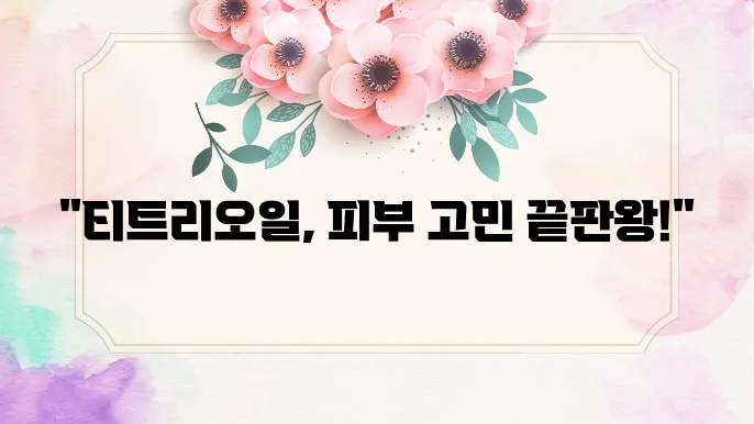 티트리오일 효능