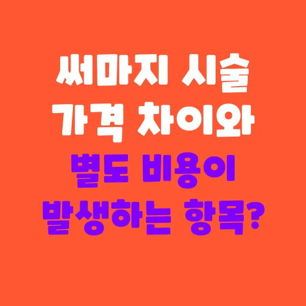 써마지 시술 가격 차이와 추가 비용이 생기는 이유