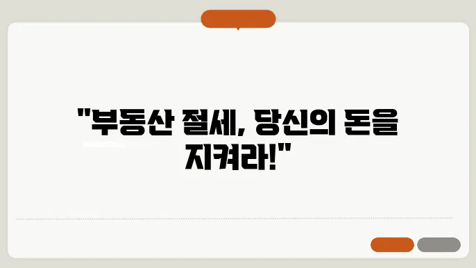 부동산 세금 절세법, 꼭 알아야 할 정보