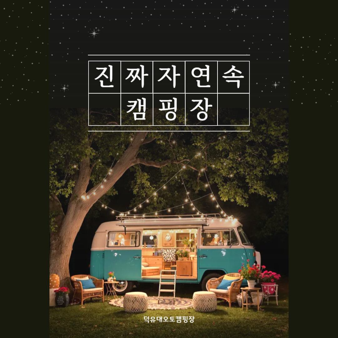 덕유대 오토캠핑장