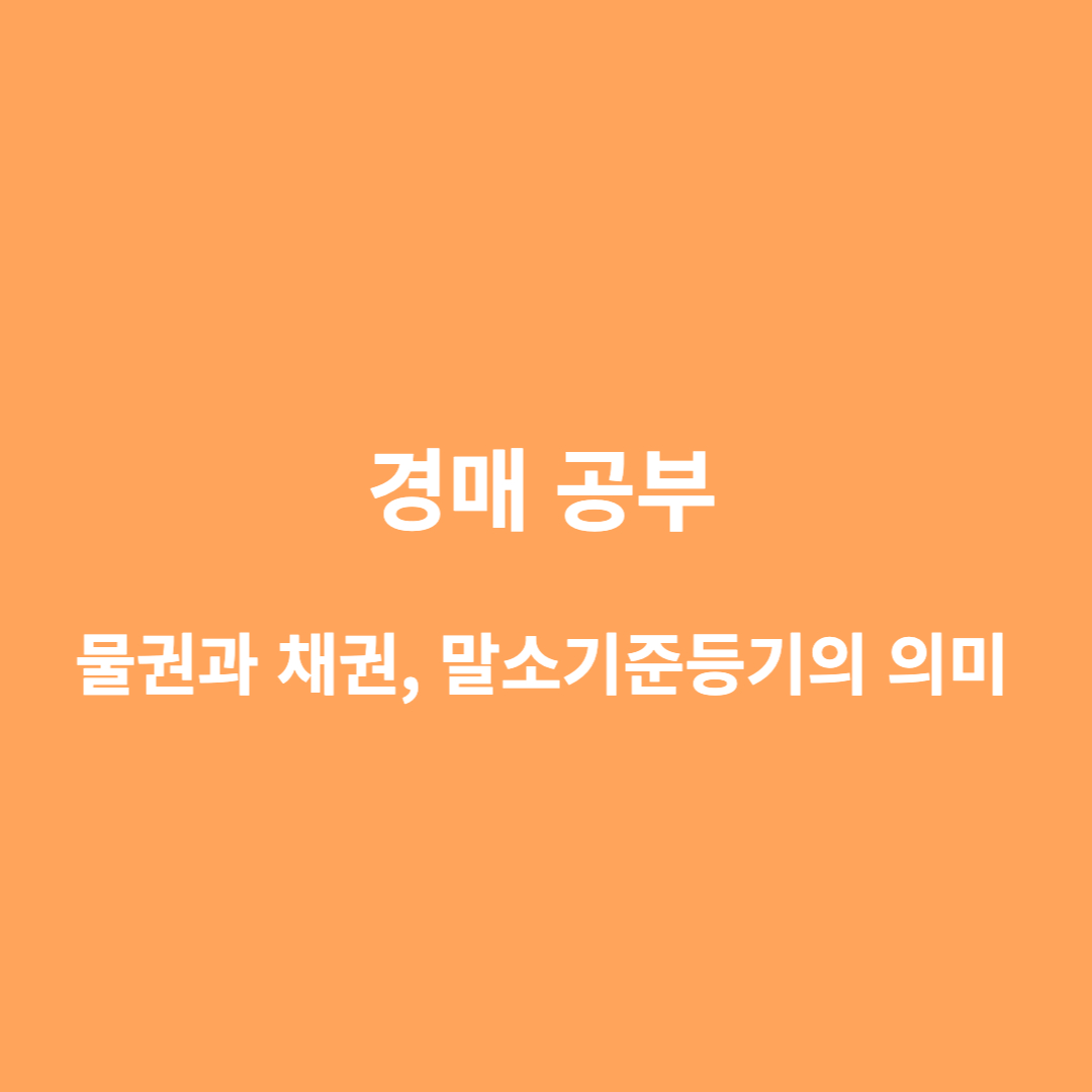 경매 공부 - 물권&#44; 채권&#44; 말소기준등기
