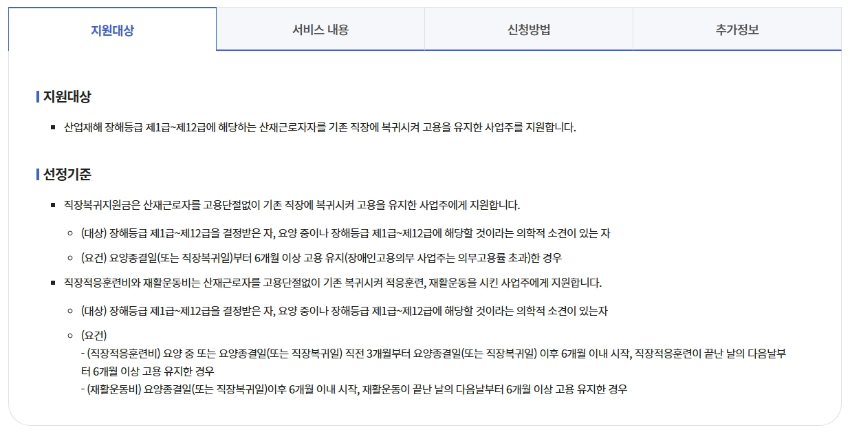 산재근로자 원직장복귀지원