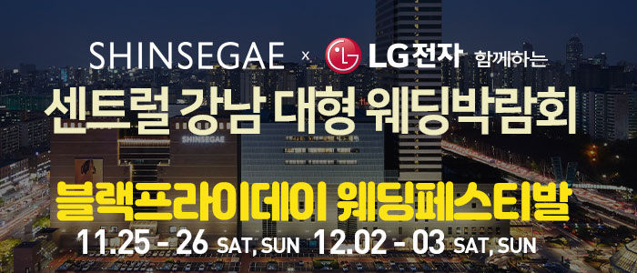 센트럴-강남-대형-웨딩박람회