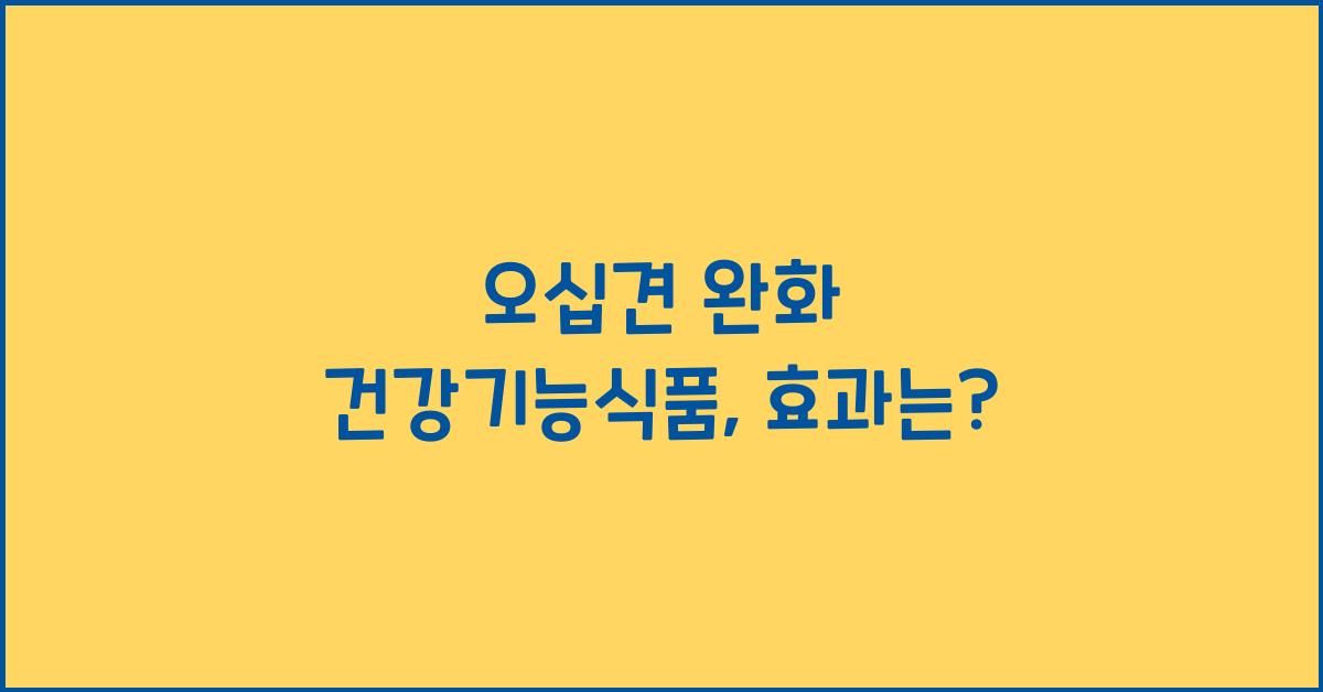 오십견 완화 건강기능식품