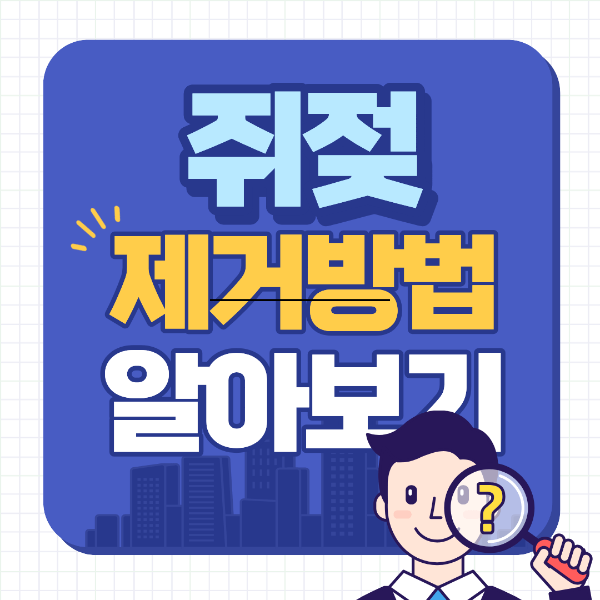 쥐젖 제거 방법