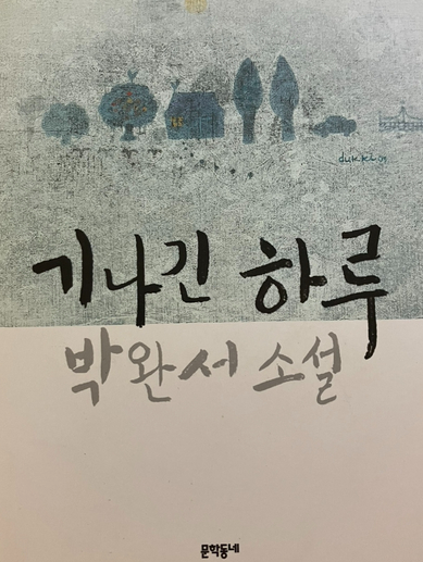 기나긴 하루 책 표지의 모습