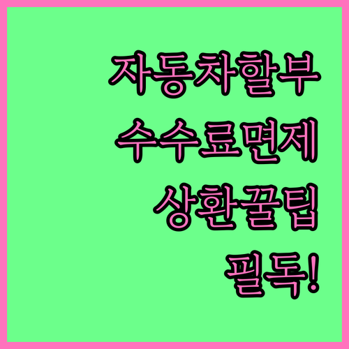 자동차 할부 중도상환수수료 면제 기간..