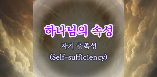 하나님의 전적 충족성(Self-sufficiency)